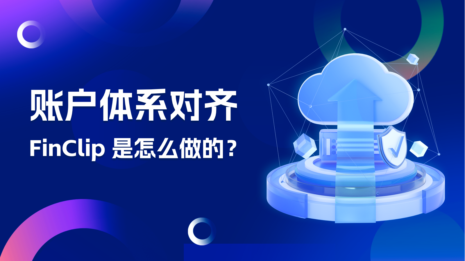 在对接自有账户体系时,FinClip 是怎么做的?