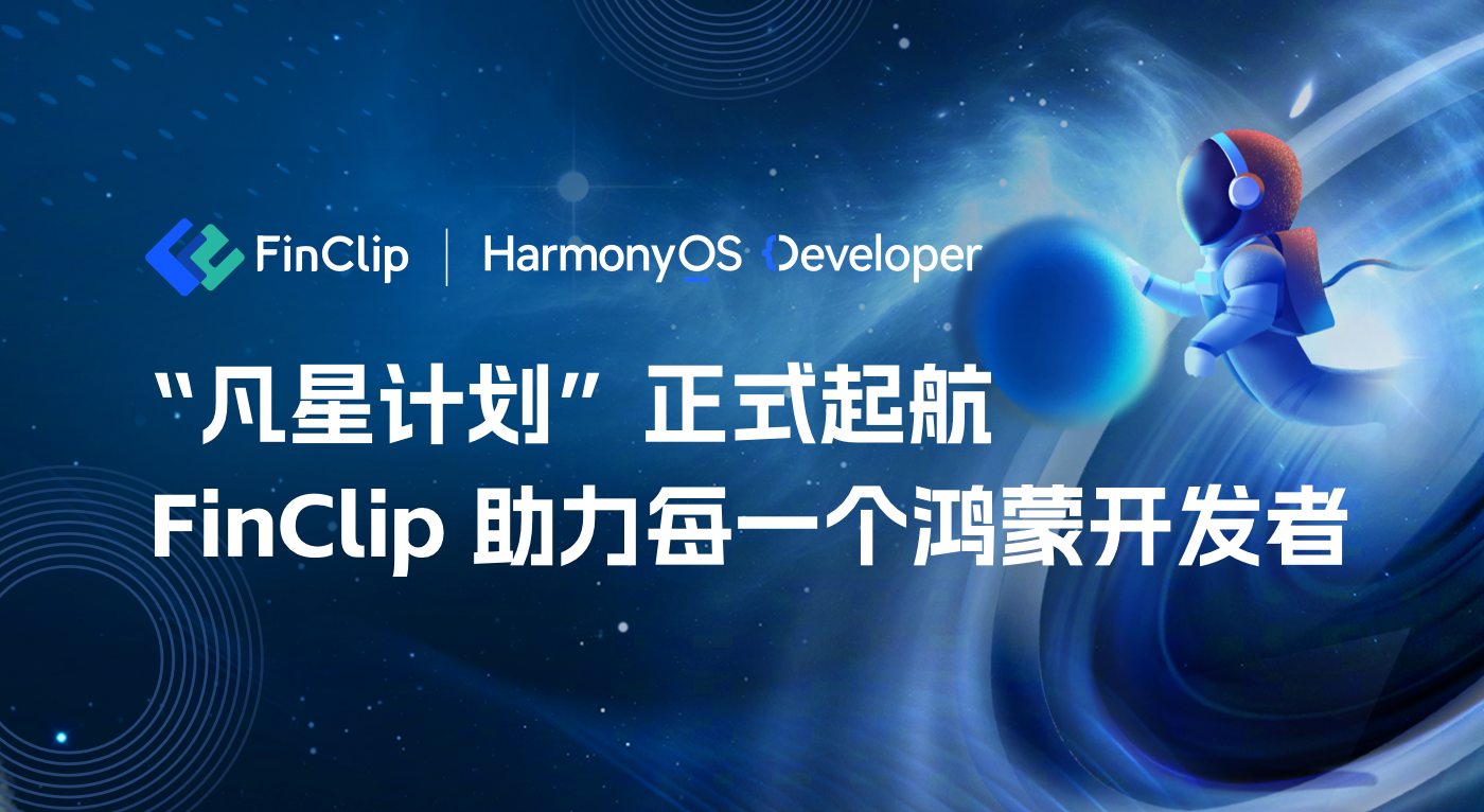 “凡星计划”正式起航!百万资金全面扶持鸿蒙开发者